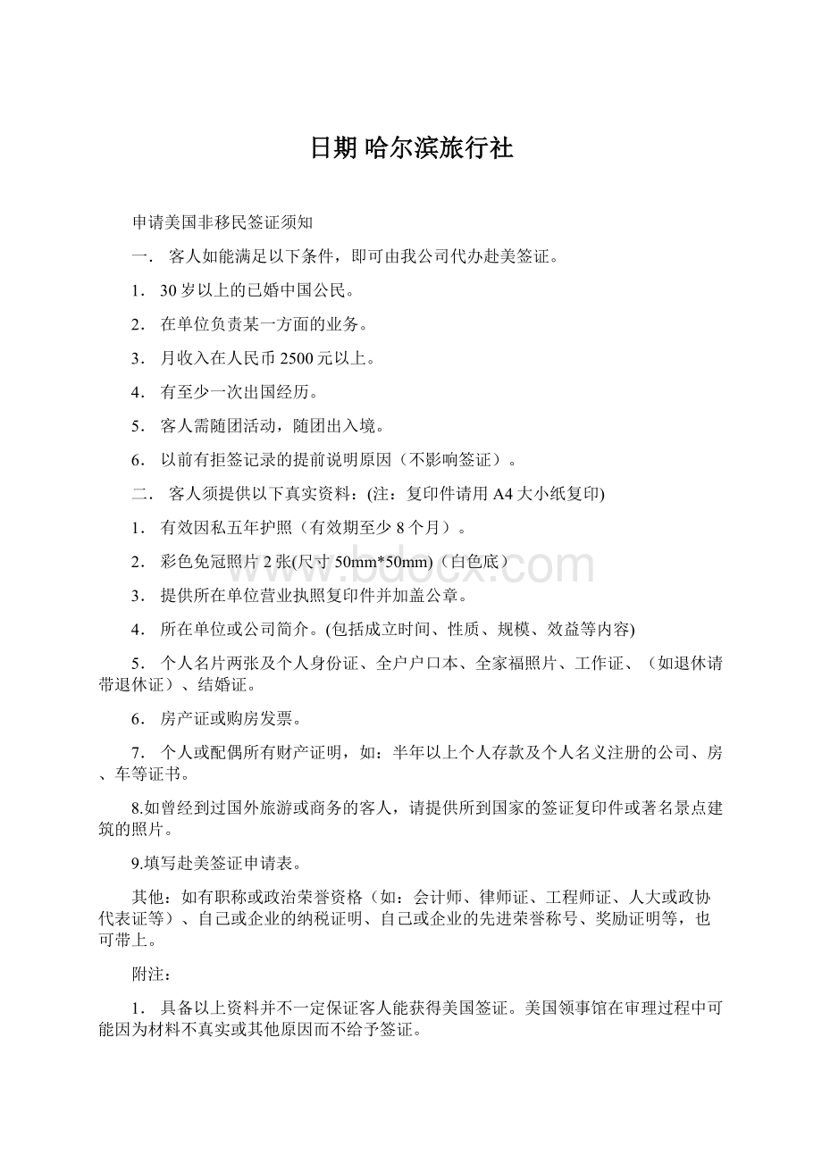 日期哈尔滨旅行社Word文档下载推荐.docx