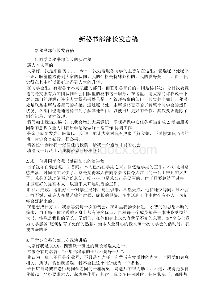 新秘书部部长发言稿Word文档下载推荐.docx_第1页