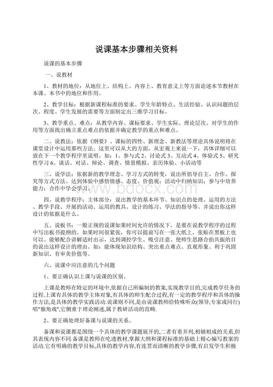 说课基本步骤相关资料Word格式.docx