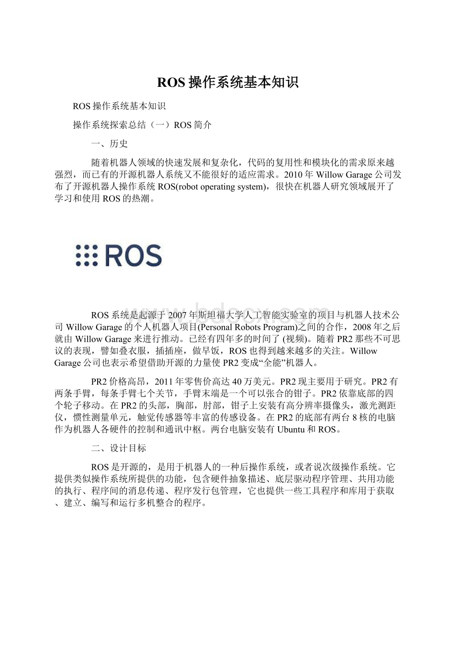 ROS操作系统基本知识Word下载.docx