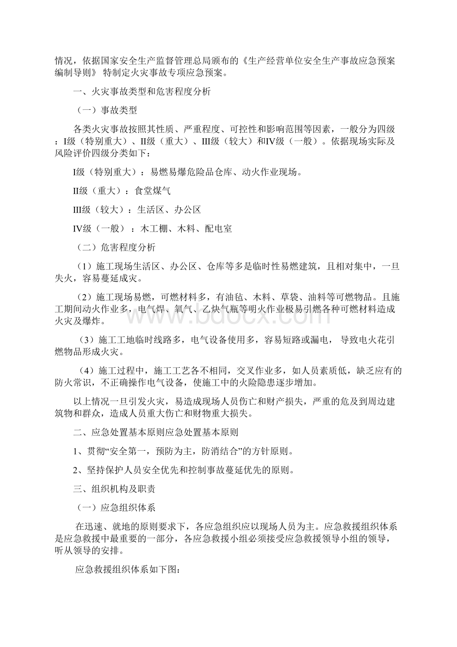 火灾事故专项应急预案完整Word文件下载.docx_第2页