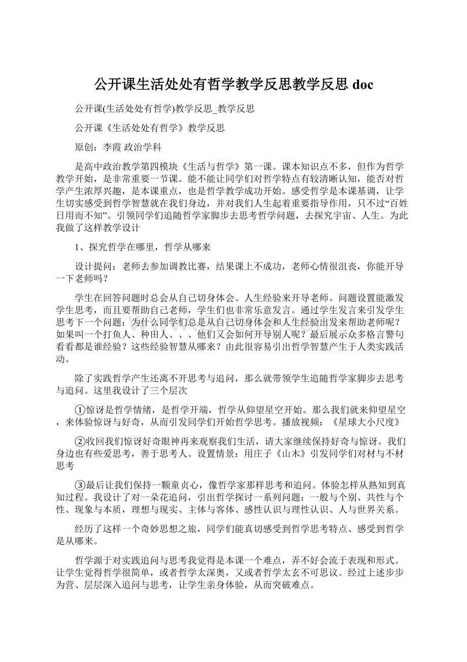 公开课生活处处有哲学教学反思教学反思doc.docx_第1页