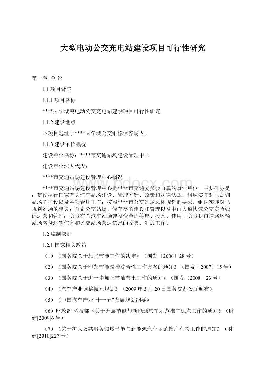 大型电动公交充电站建设项目可行性研究Word文档下载推荐.docx