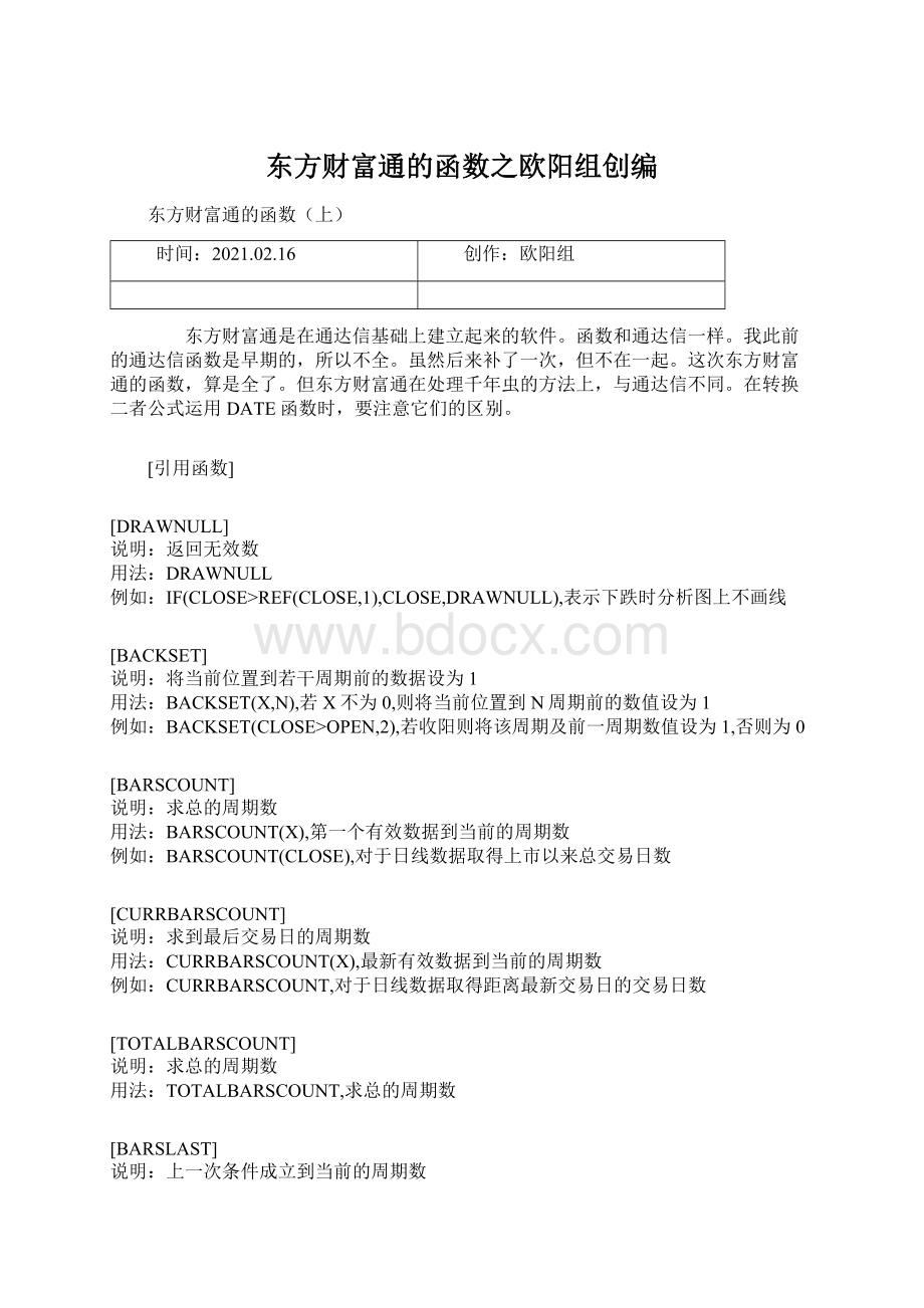 东方财富通的函数之欧阳组创编.docx