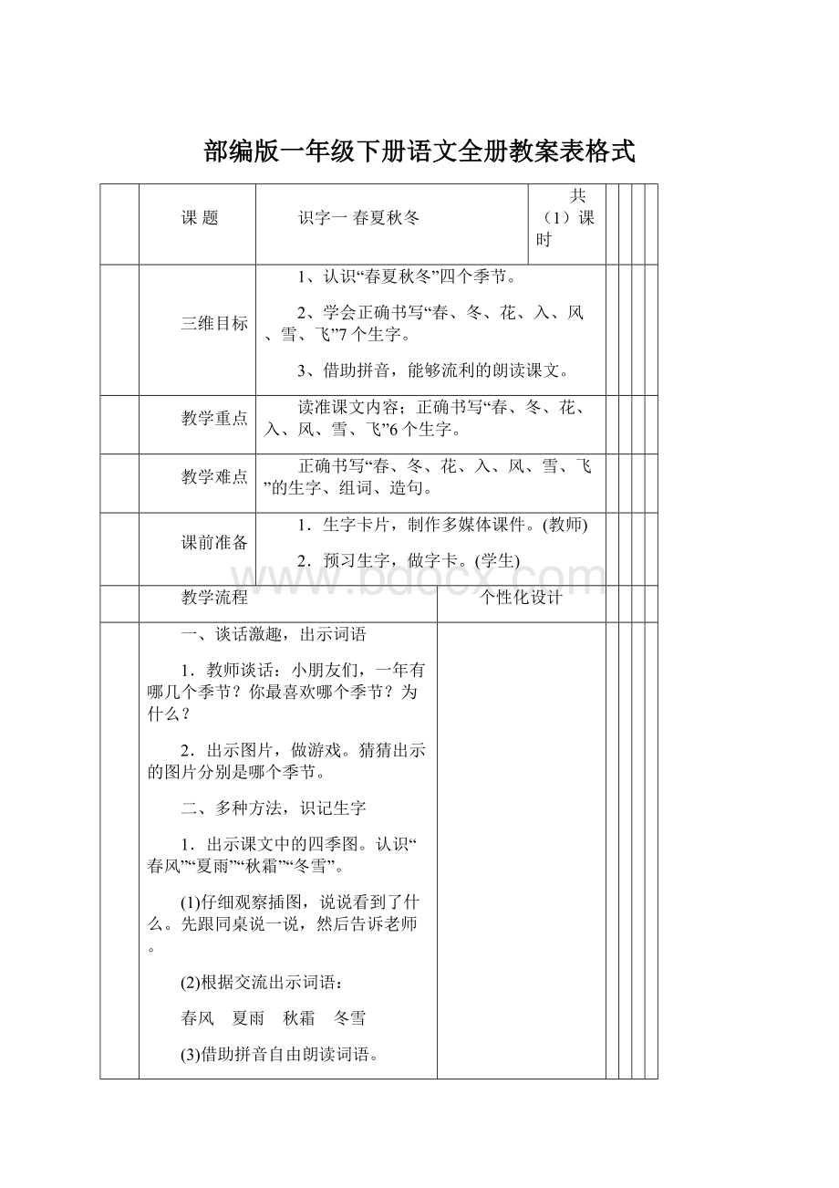 部编版一年级下册语文全册教案表格式.docx