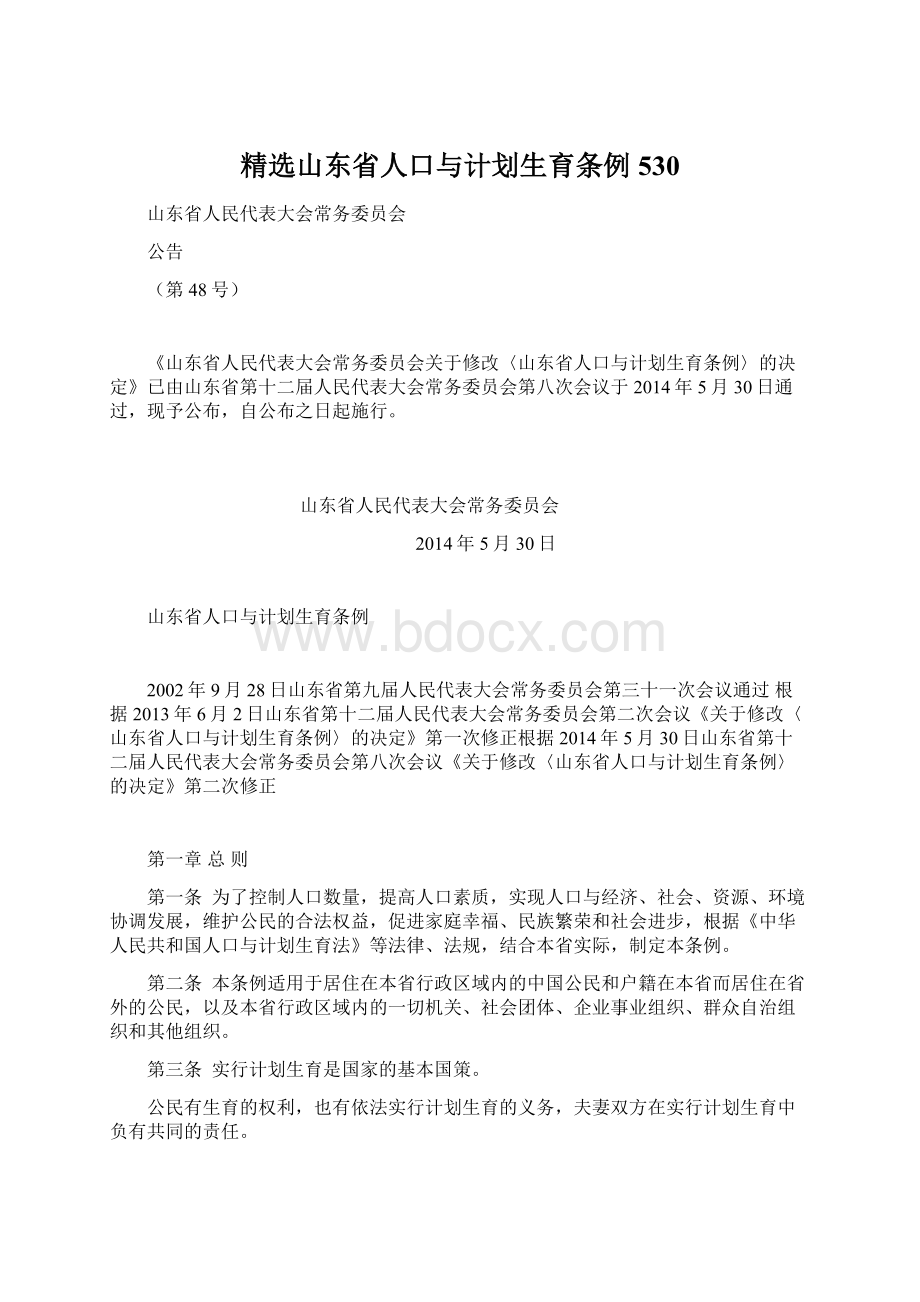 精选山东省人口与计划生育条例530.docx_第1页