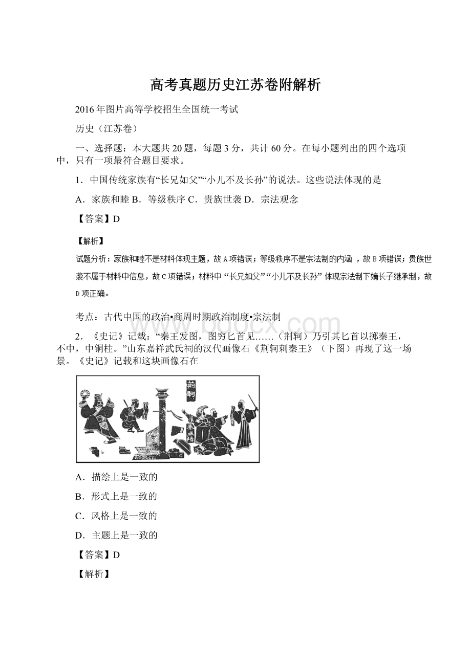 高考真题历史江苏卷附解析Word格式.docx_第1页