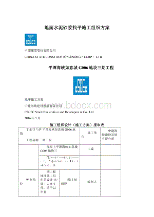 地面水泥砂浆找平施工组织方案.docx