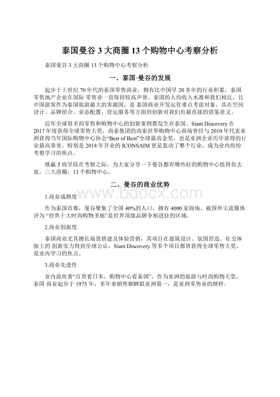 泰国曼谷3大商圈13个购物中心考察分析.docx