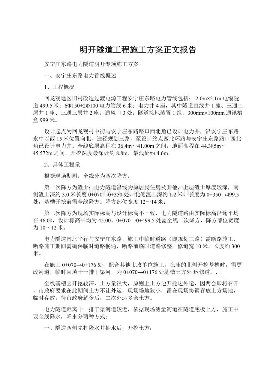 明开隧道工程施工方案正文报告Word格式文档下载.docx_第1页