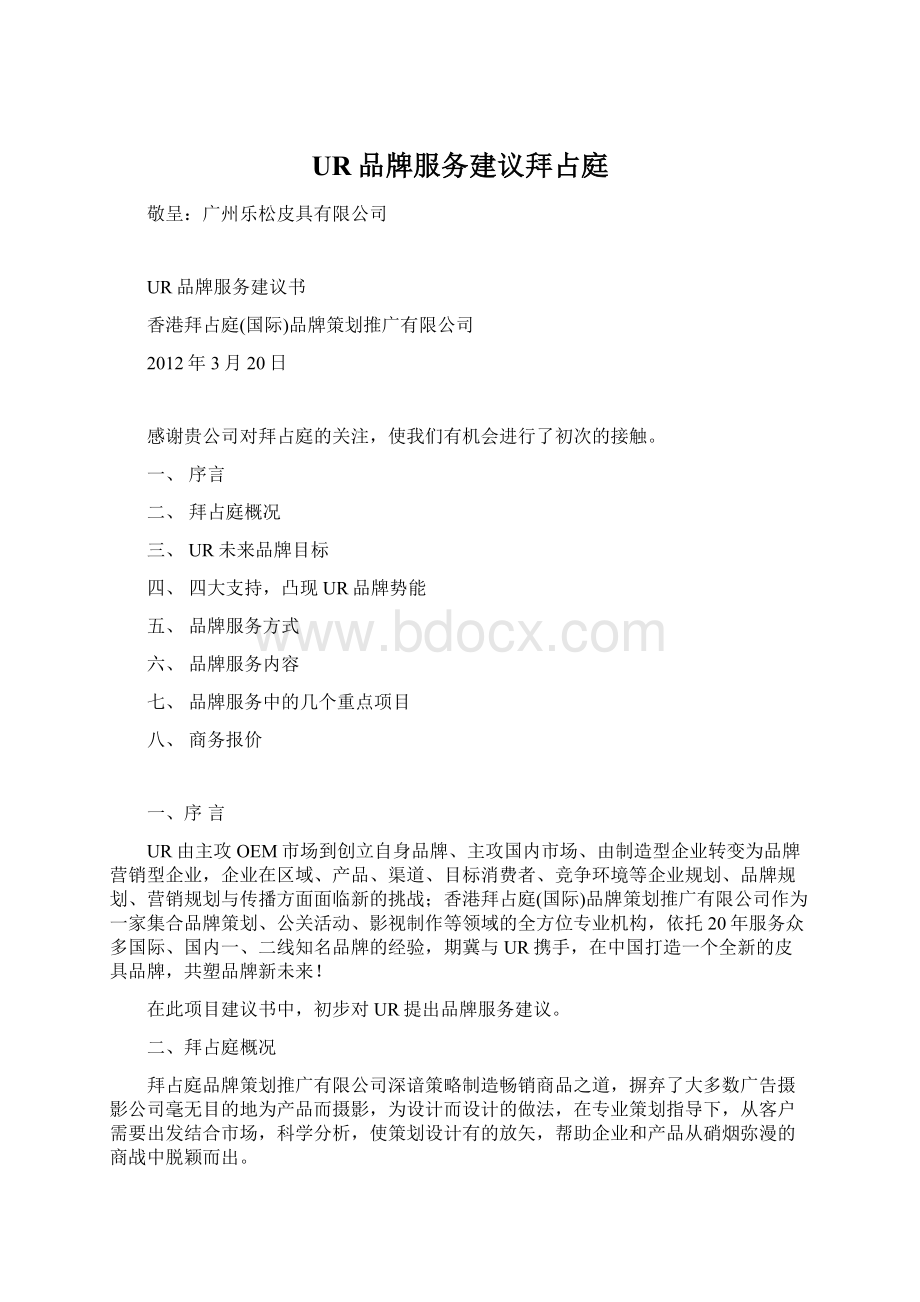 UR品牌服务建议拜占庭Word格式.docx