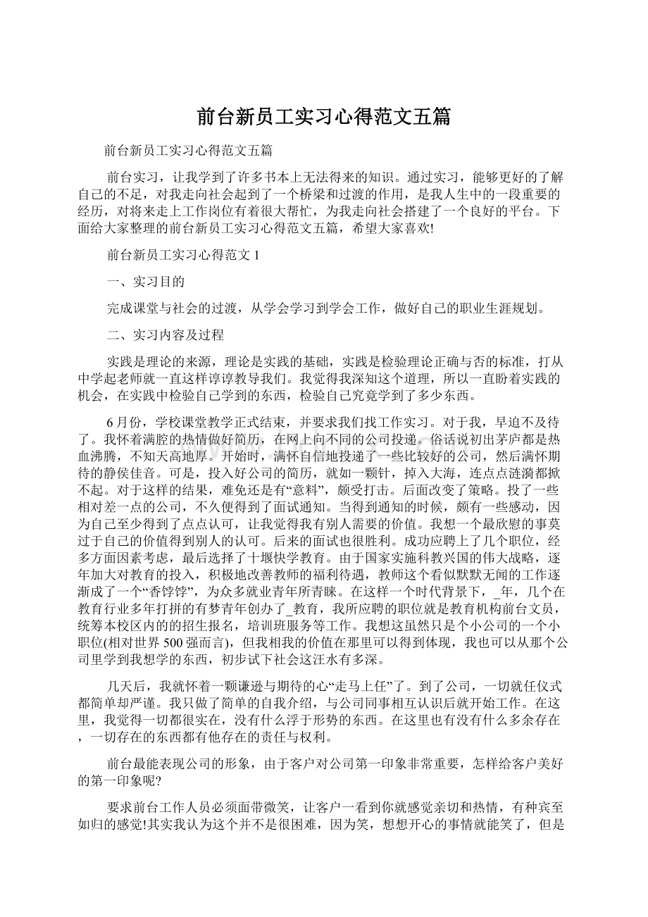 前台新员工实习心得范文五篇.docx_第1页