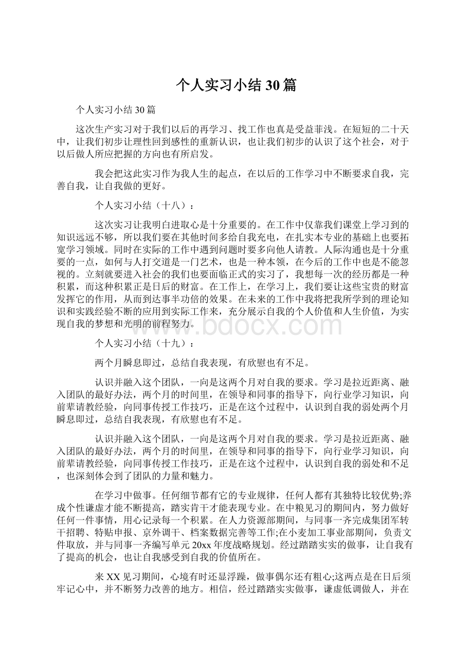 个人实习小结30篇Word下载.docx