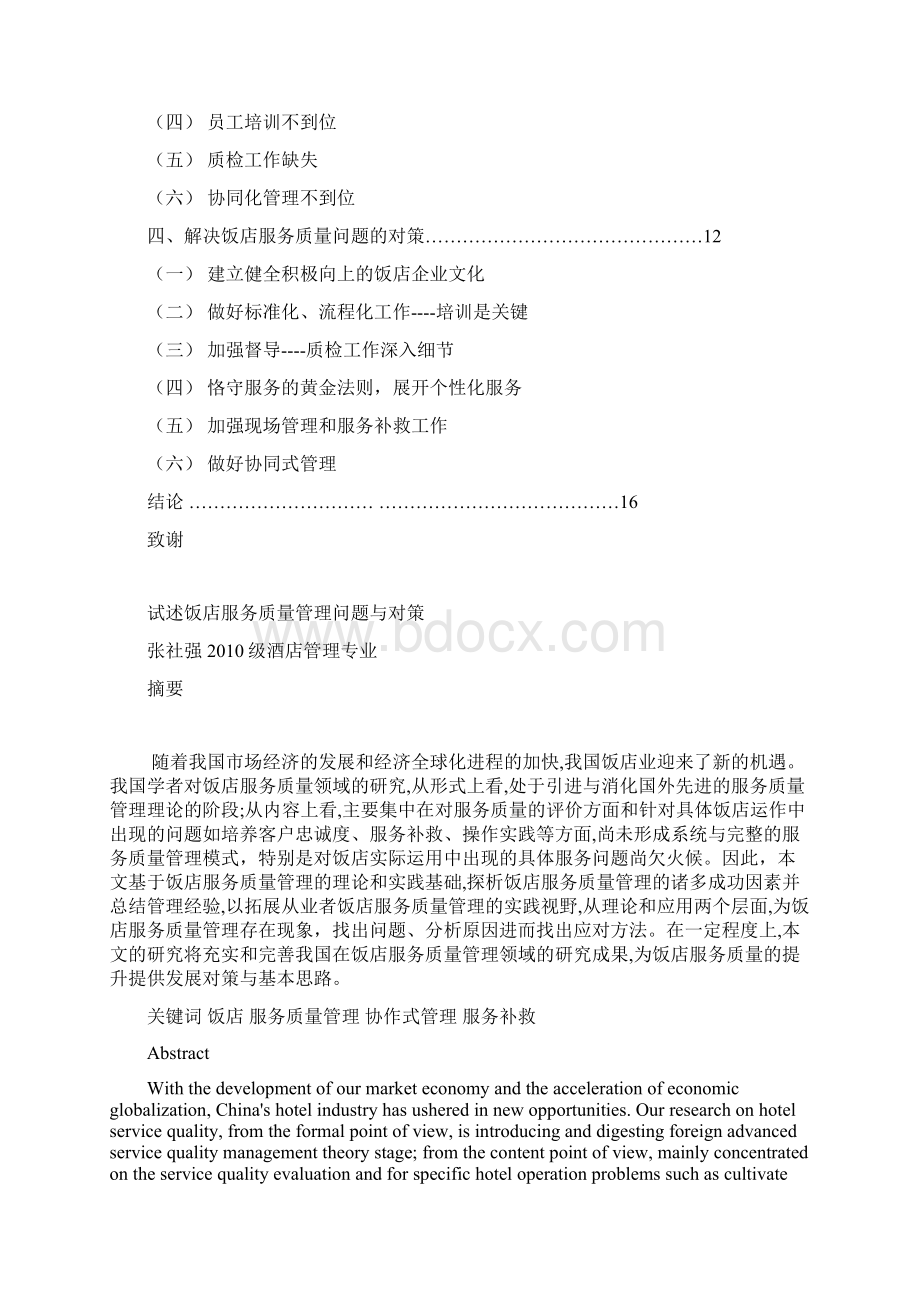 试述饭店服务质量管理问题与对策Word文档下载推荐.docx_第3页