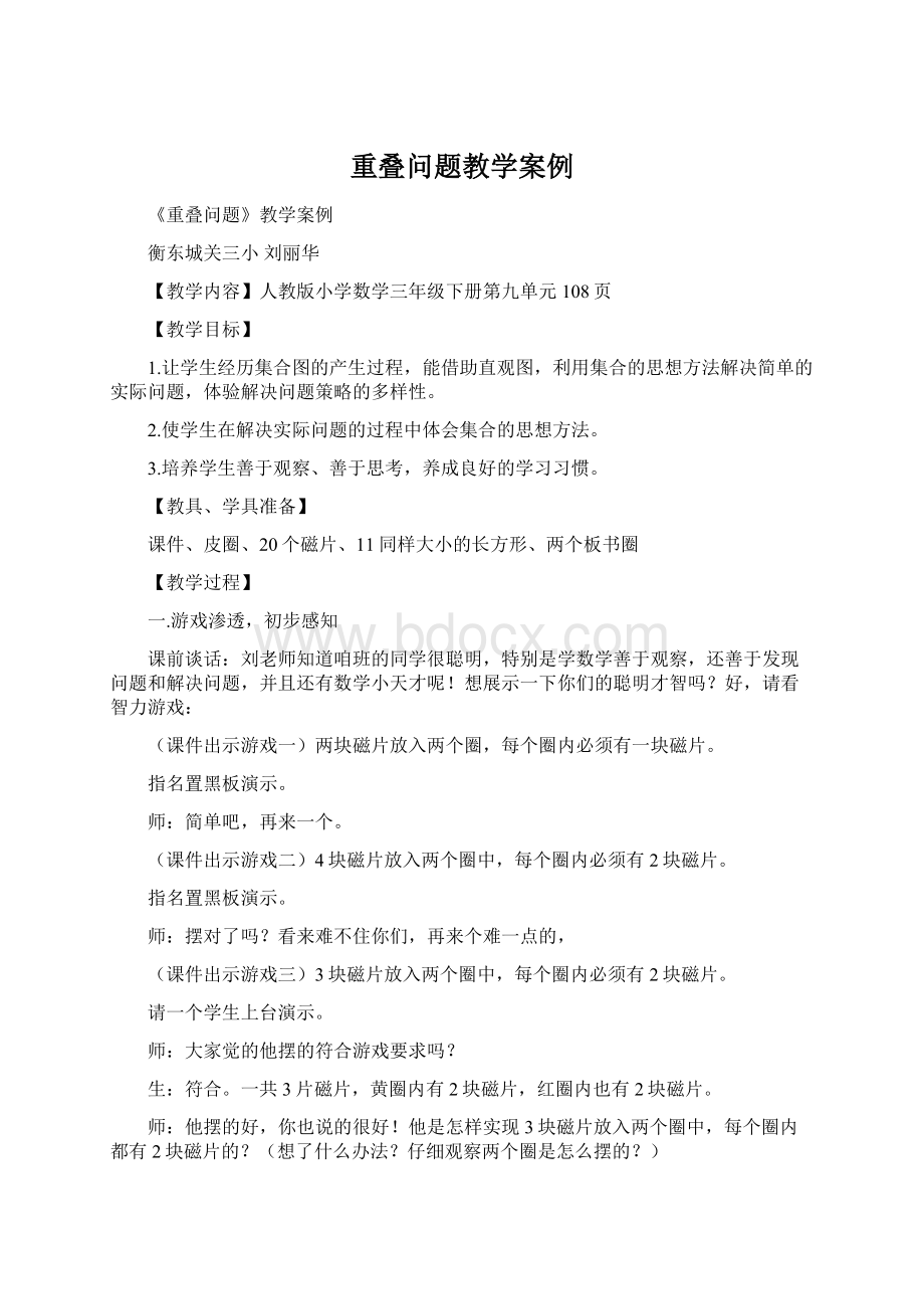 重叠问题教学案例Word格式文档下载.docx_第1页