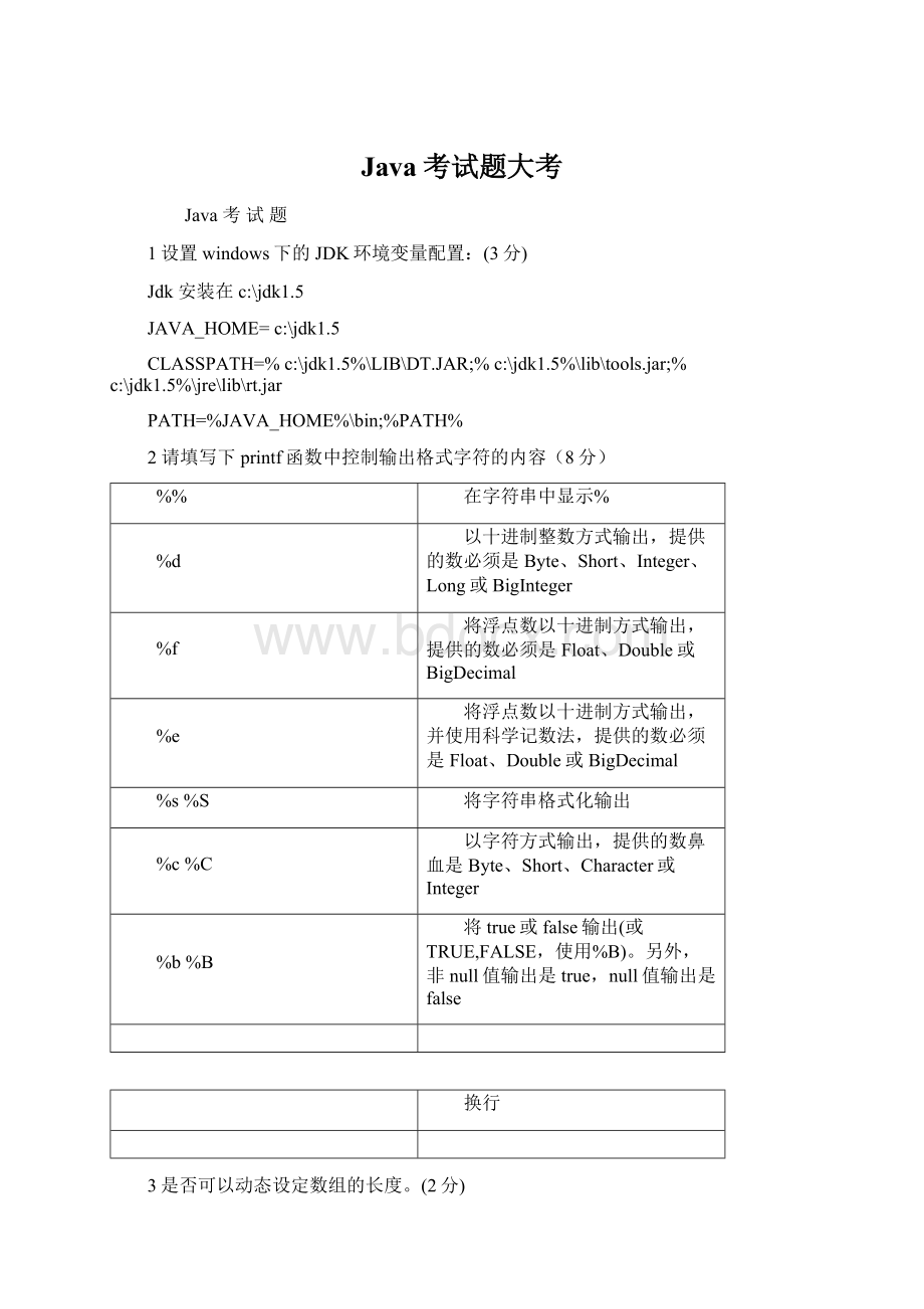 Java考试题大考Word文档下载推荐.docx_第1页