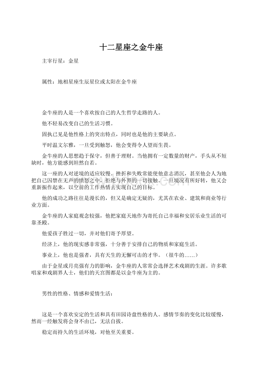 十二星座之金牛座Word下载.docx_第1页