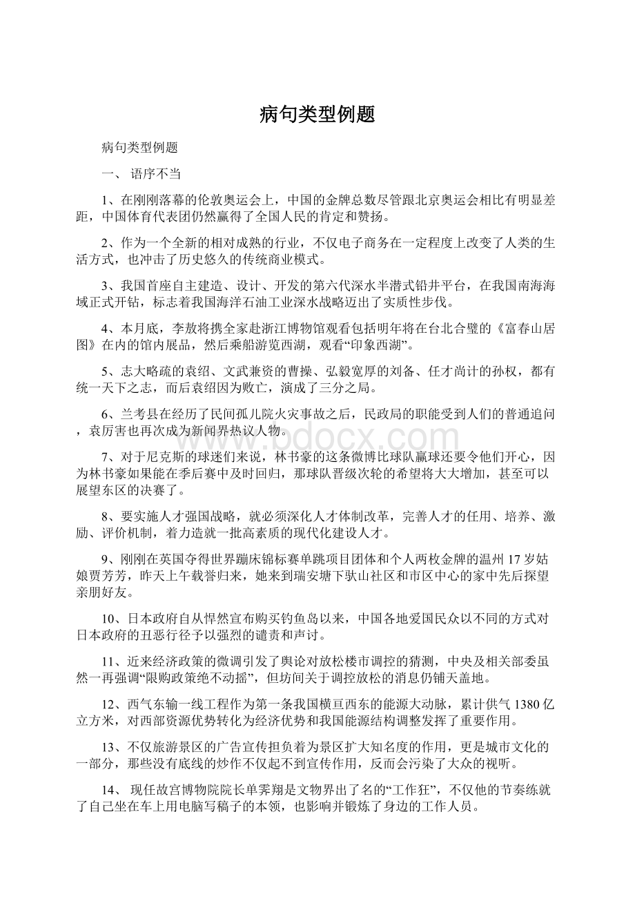 病句类型例题Word格式文档下载.docx