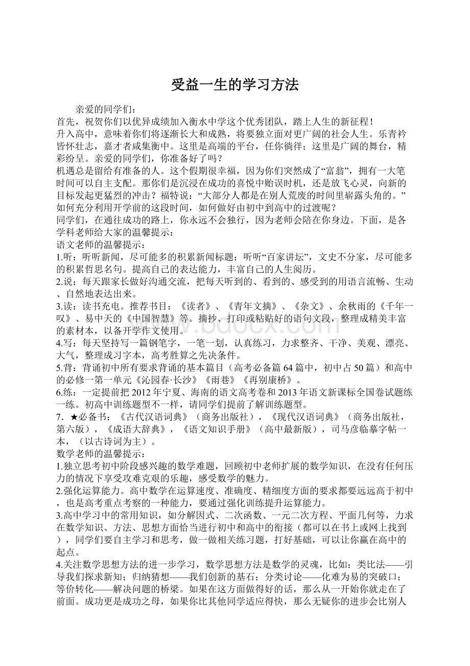 受益一生的学习方法Word文档格式.docx