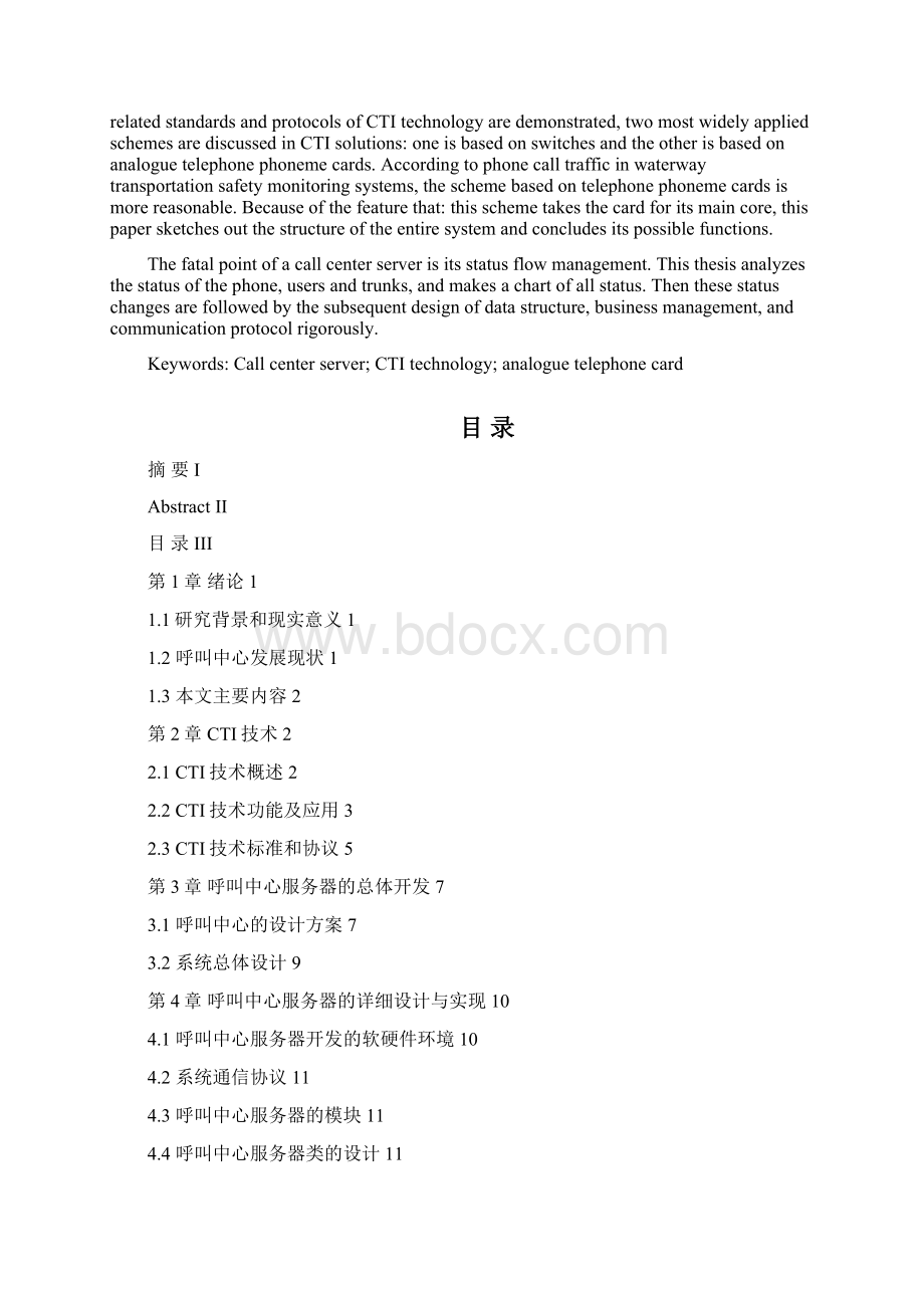 毕业设计基于cti技术的水上交通安全信息呼叫中心设计课程设计.docx_第2页