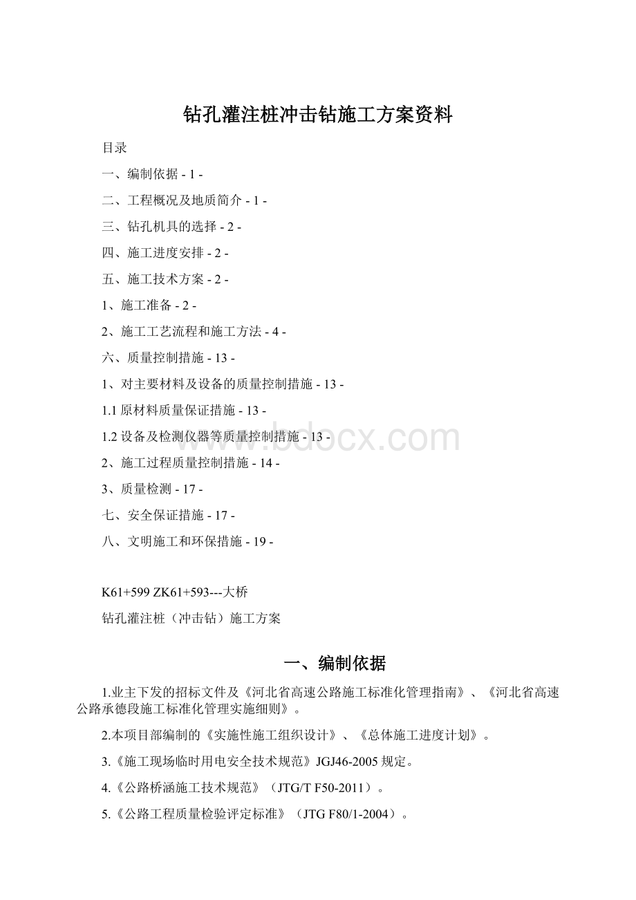 钻孔灌注桩冲击钻施工方案资料Word文档下载推荐.docx