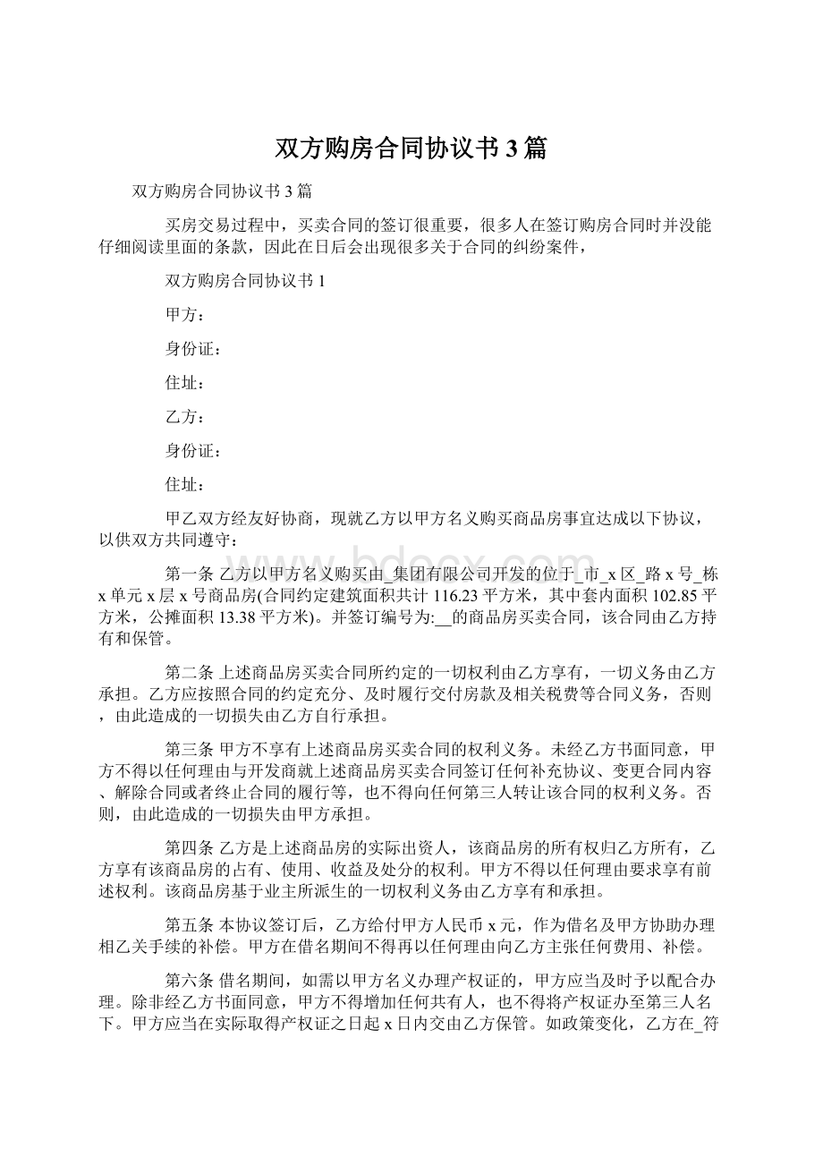 双方购房合同协议书3篇Word格式文档下载.docx