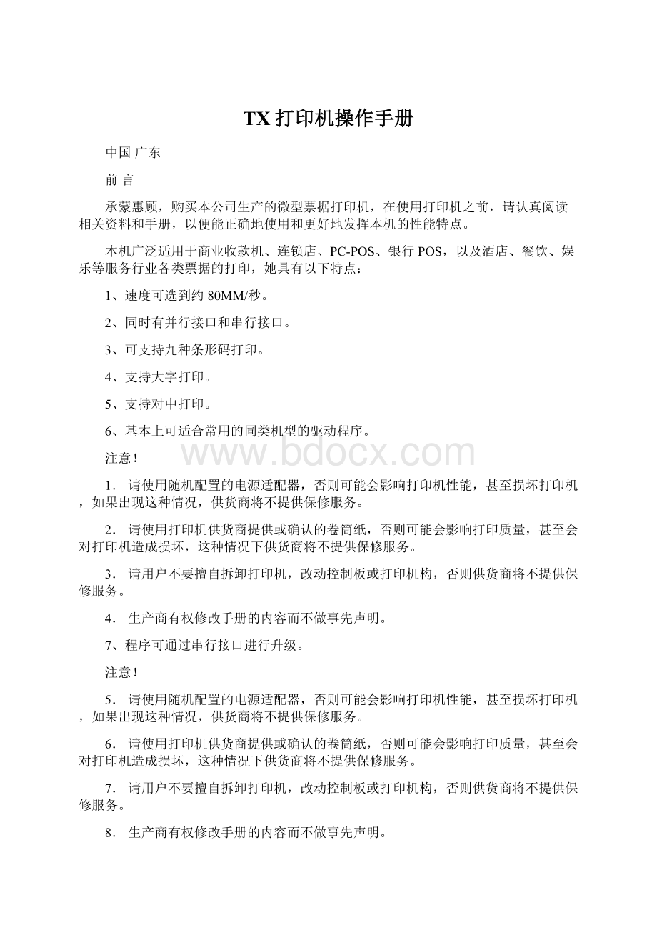 TX打印机操作手册Word文件下载.docx