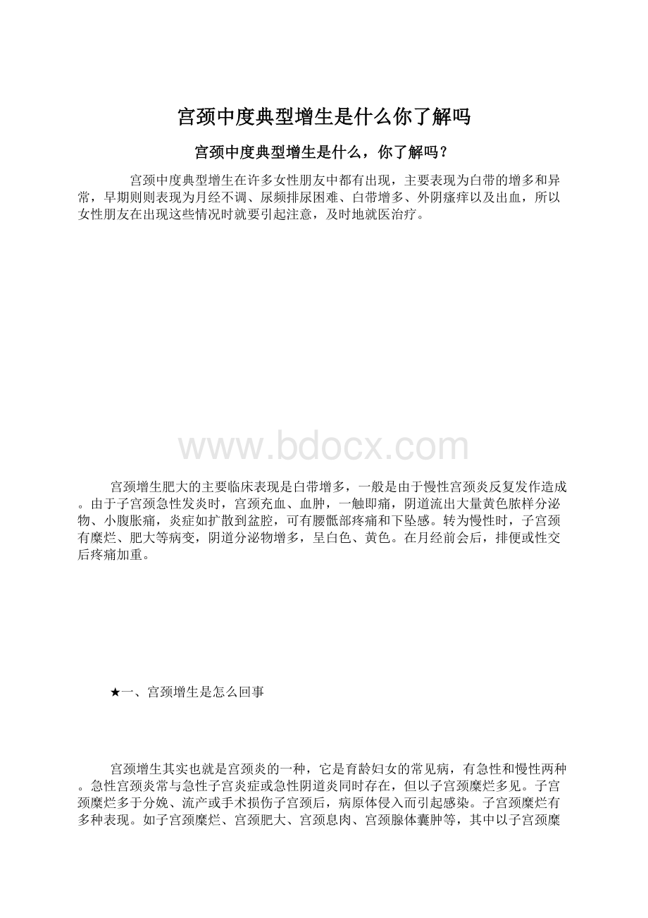 宫颈中度典型增生是什么你了解吗Word文档格式.docx_第1页