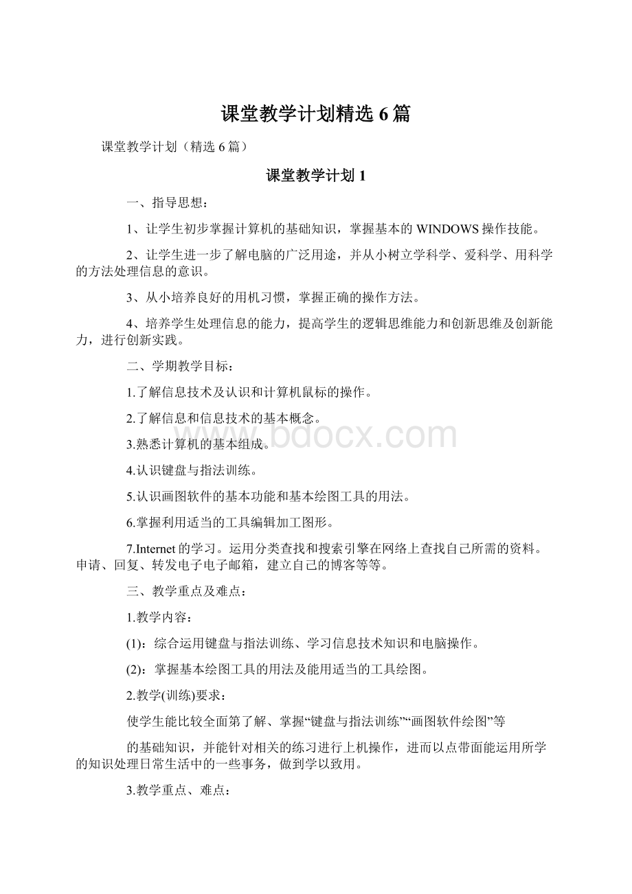 课堂教学计划精选6篇Word格式.docx_第1页