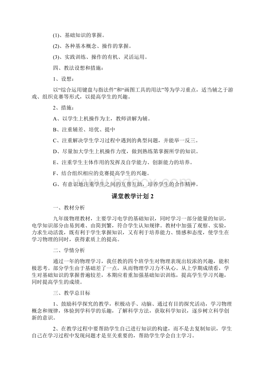 课堂教学计划精选6篇.docx_第2页