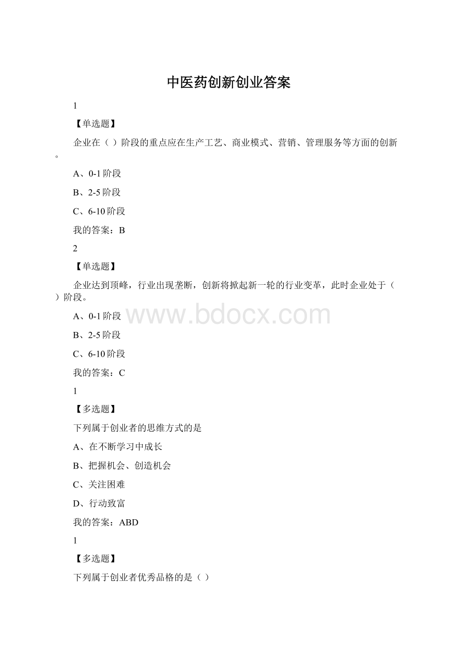 中医药创新创业答案.docx_第1页