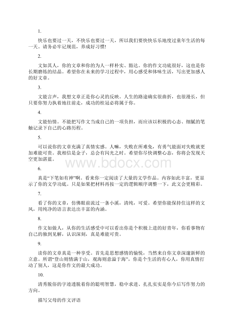 父母的作文评语父母的爱作文评语.docx_第3页