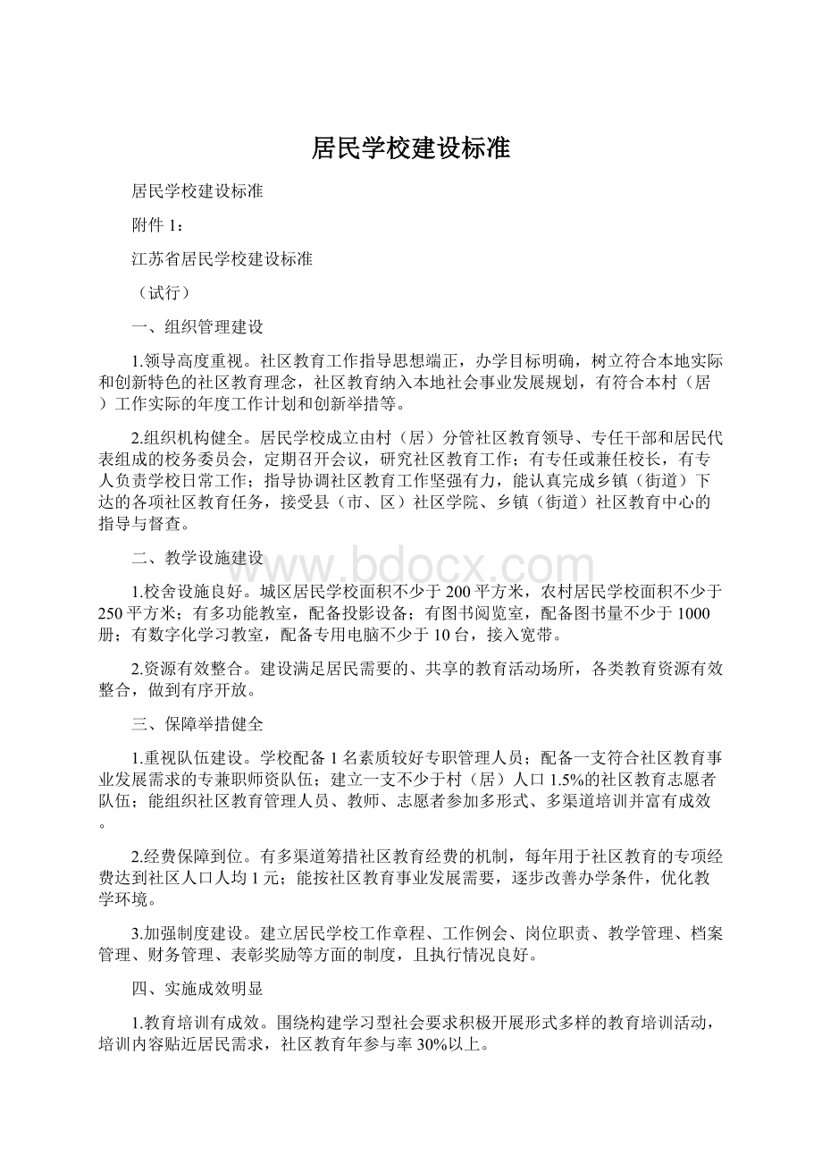 居民学校建设标准Word格式文档下载.docx