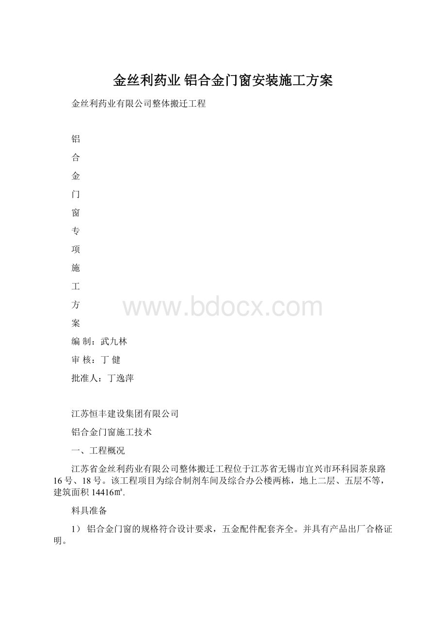 金丝利药业 铝合金门窗安装施工方案.docx_第1页