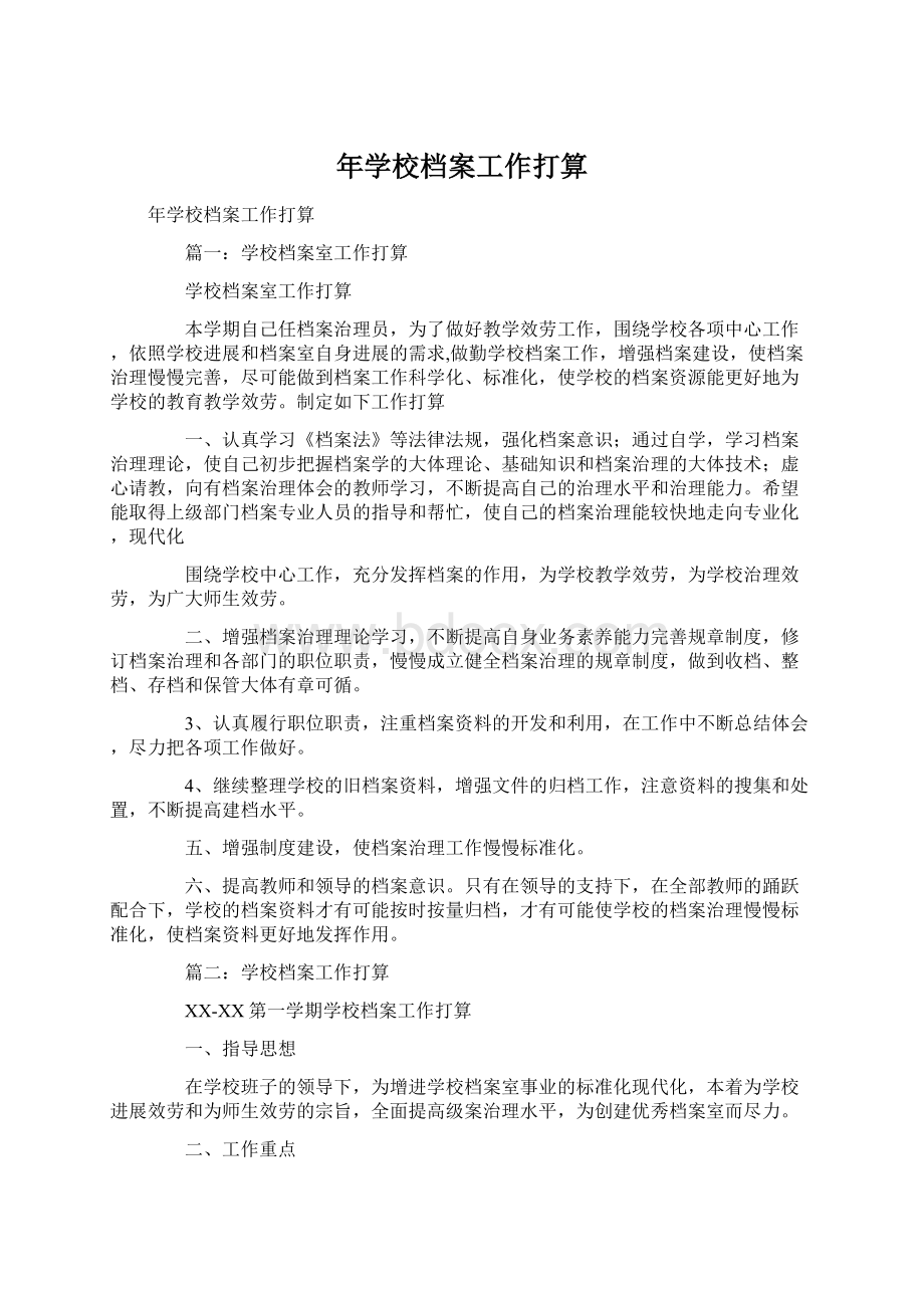 年学校档案工作打算Word文档下载推荐.docx