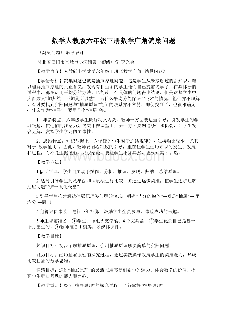 数学人教版六年级下册数学广角鸽巢问题Word文档下载推荐.docx_第1页