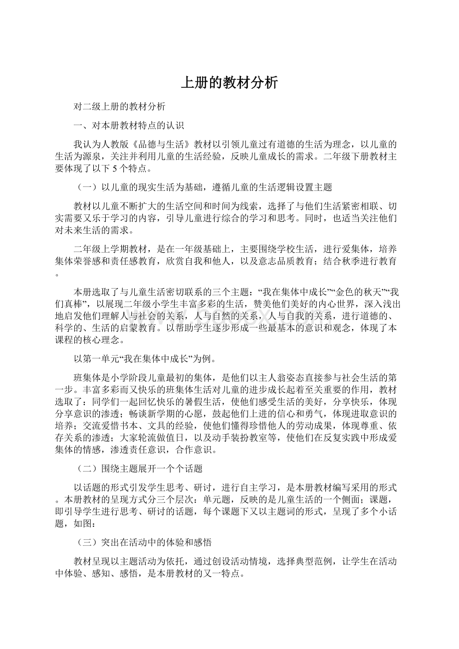 上册的教材分析Word下载.docx_第1页