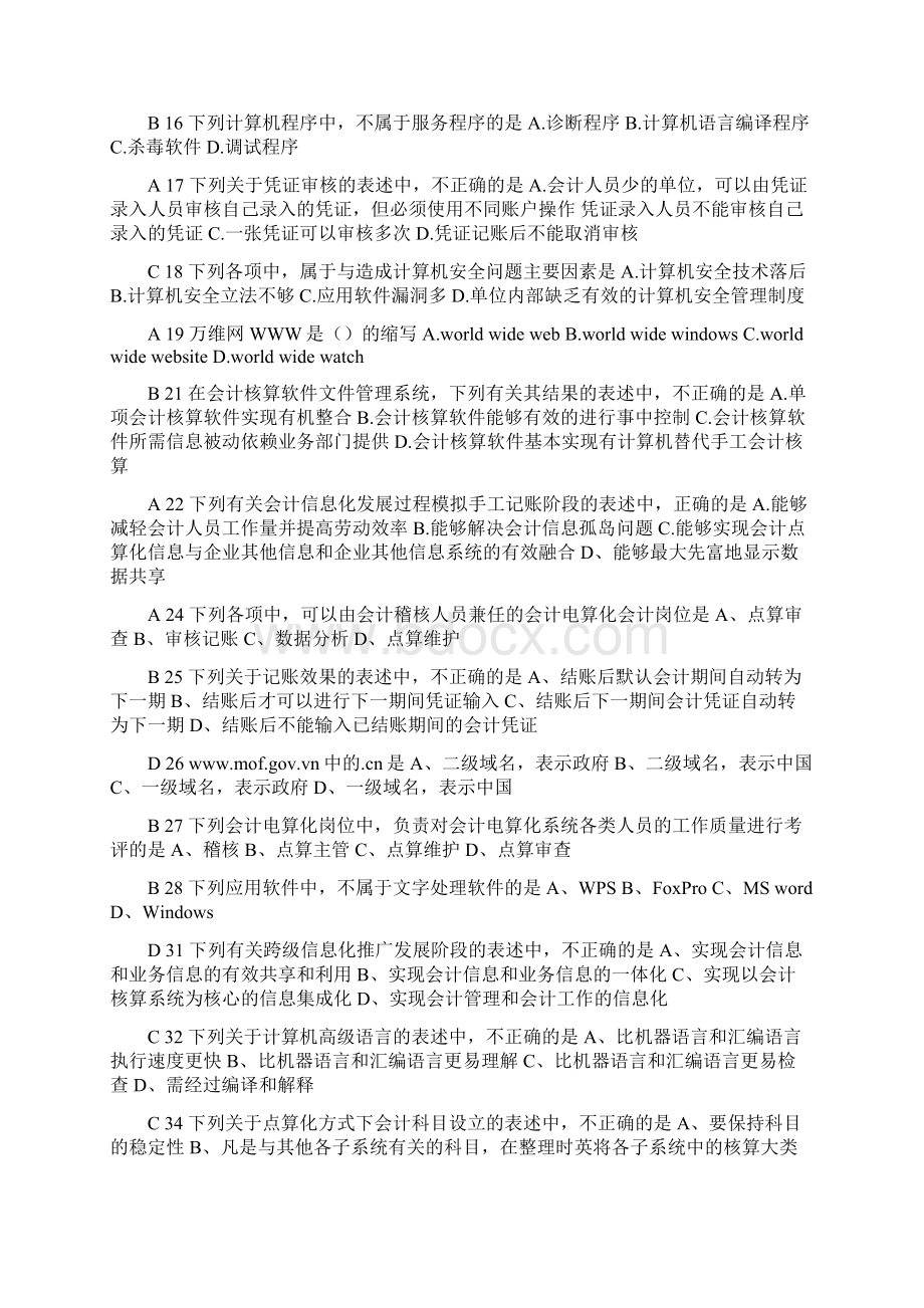 初级会计电算化理论练习补充题全国题库Word文档格式.docx_第2页