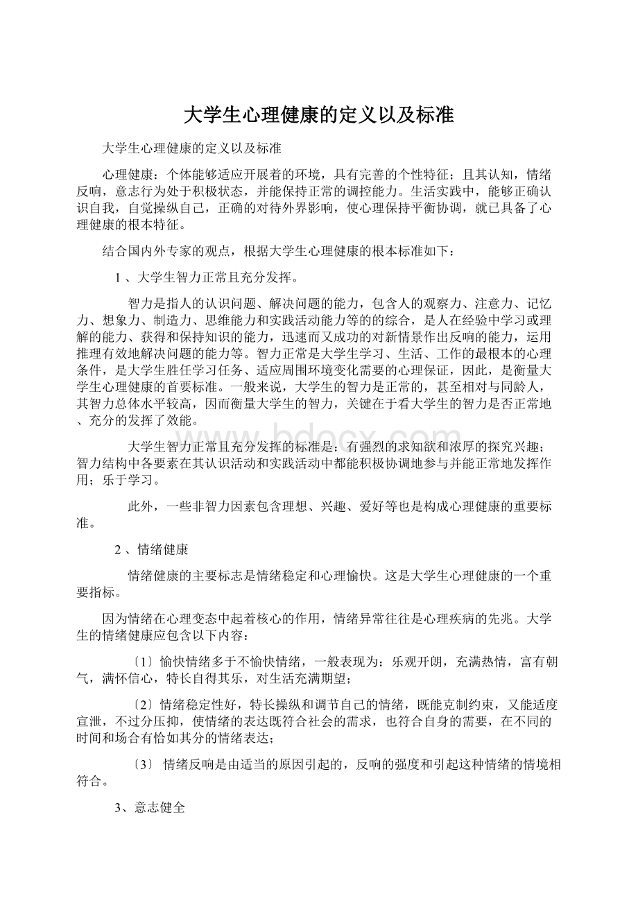 大学生心理健康的定义以及标准Word格式.docx_第1页