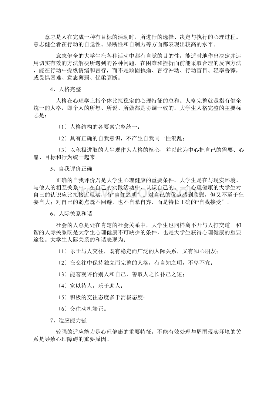 大学生心理健康的定义以及标准.docx_第2页