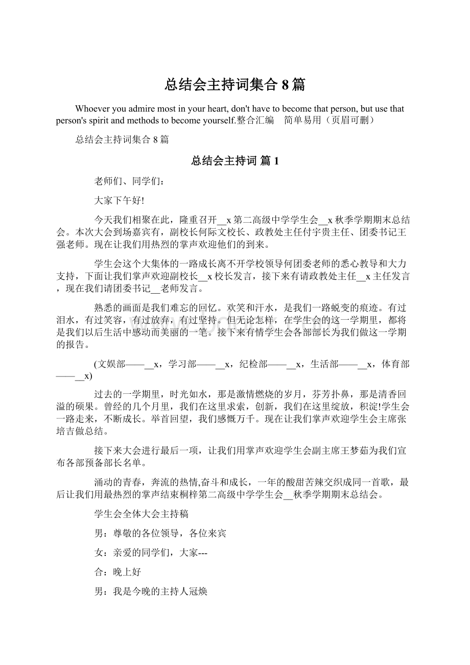 总结会主持词集合8篇文档格式.docx