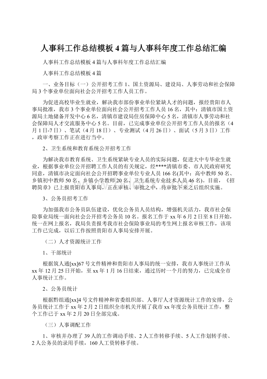 人事科工作总结模板4篇与人事科年度工作总结汇编文档格式.docx