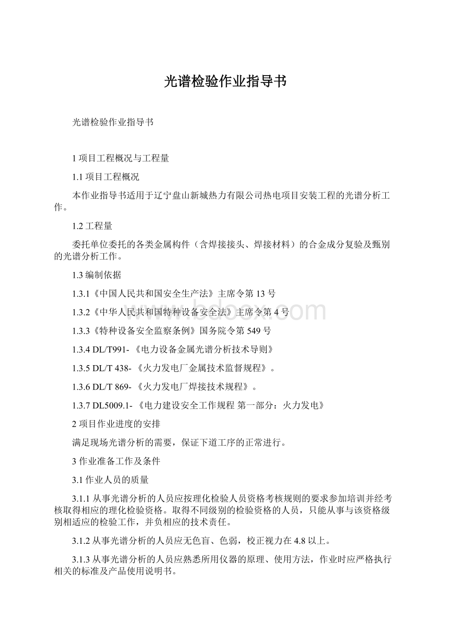 光谱检验作业指导书Word下载.docx