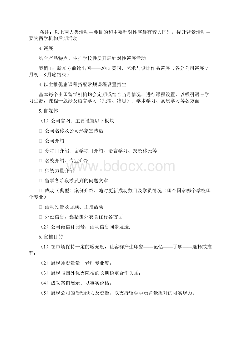 精编XX教育留学服务机构市场推广营销商业计划书.docx_第3页