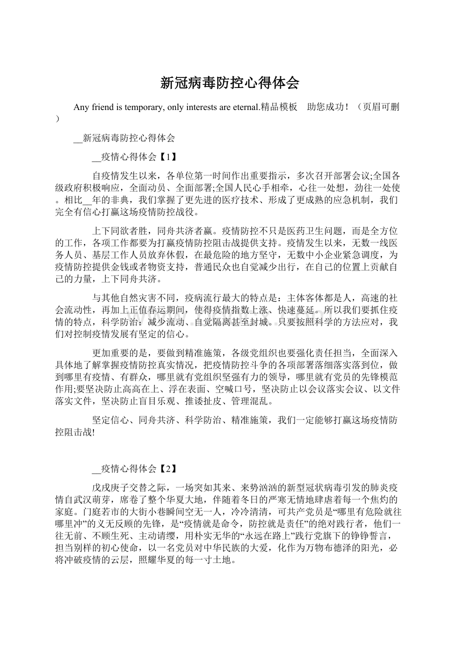 新冠病毒防控心得体会Word格式文档下载.docx