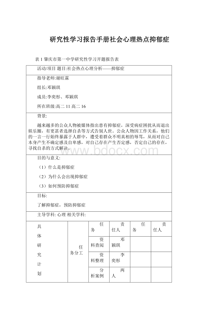 研究性学习报告手册社会心理热点抑郁症Word文档格式.docx_第1页