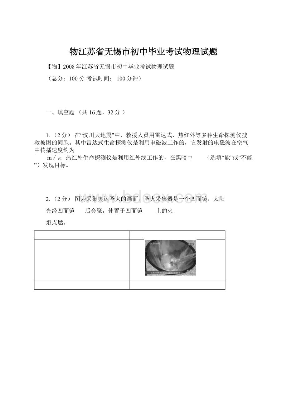 物江苏省无锡市初中毕业考试物理试题Word下载.docx_第1页