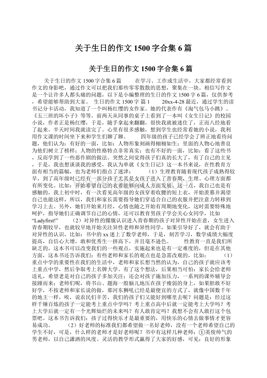 关于生日的作文1500字合集6篇Word文档下载推荐.docx