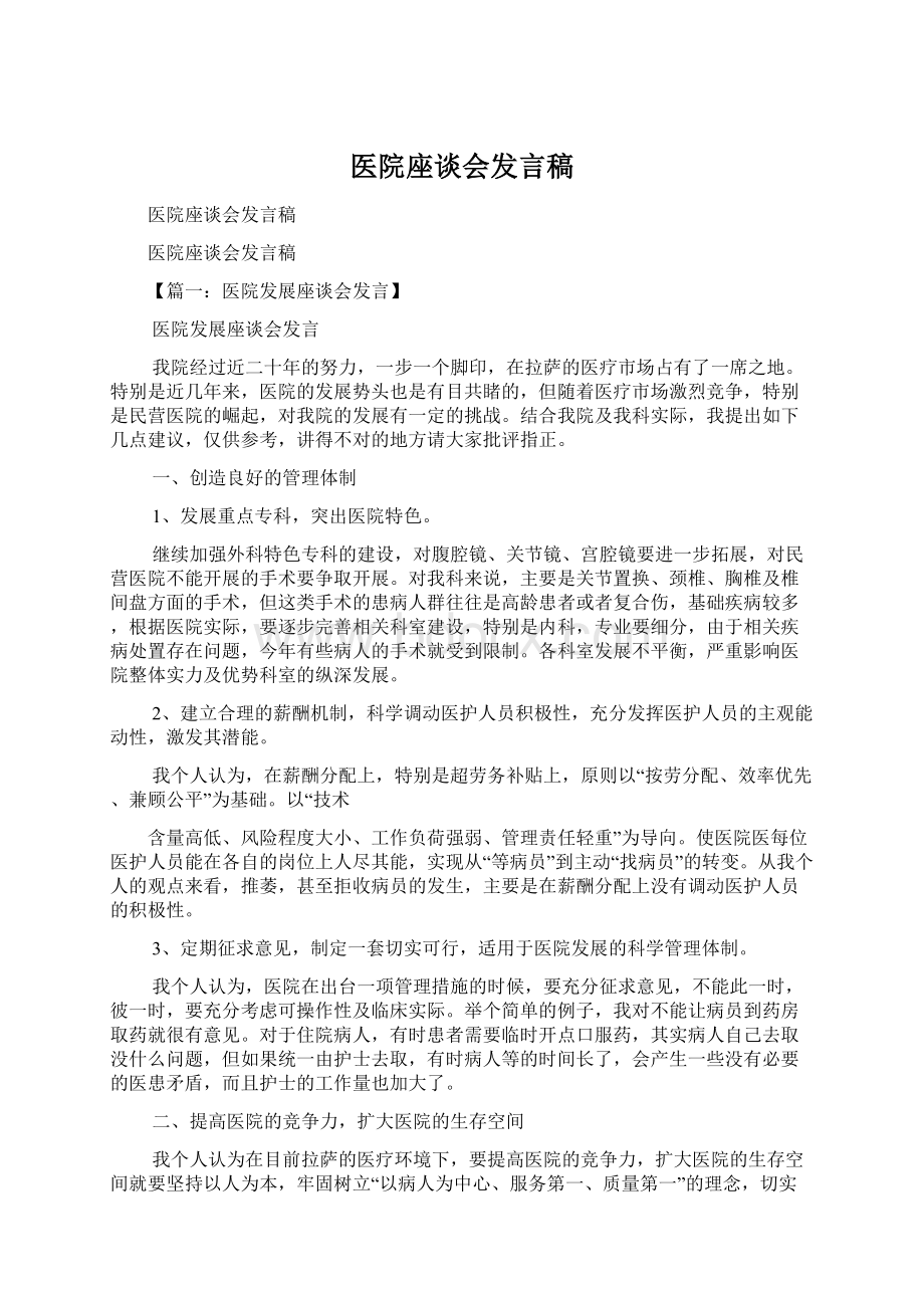 医院座谈会发言稿Word下载.docx