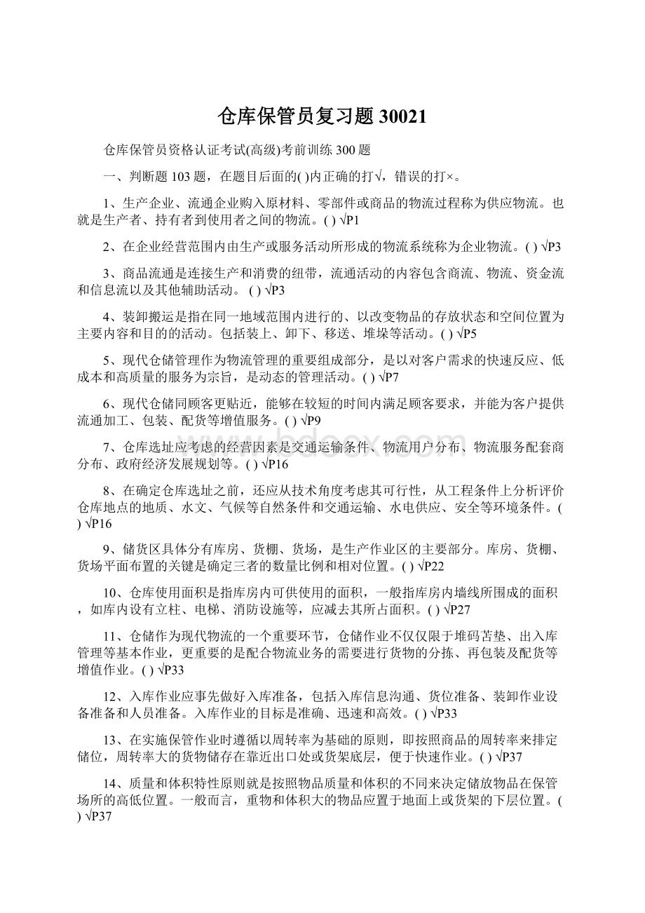 仓库保管员复习题30021Word文档格式.docx